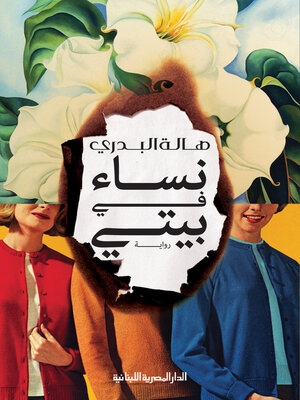 cover image of نساء في بيتي